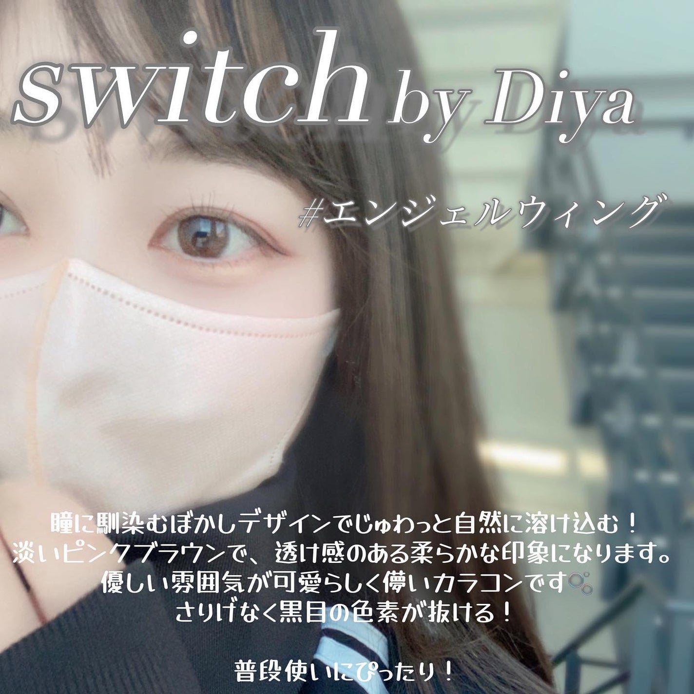 switch(スイッチbyダイヤ)/Diya/カラーコンタクトレンズを使ったクチコミ(4枚目)
