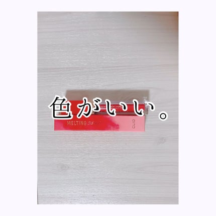 メルティングデューイティント/CLIO/口紅を使ったクチコミ(1枚目)