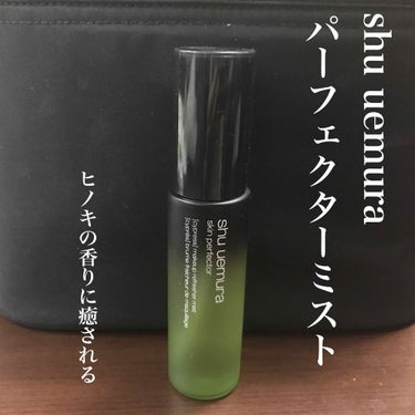 パーフェクターミスト/shu uemura/ミスト状化粧水を使ったクチコミ（1枚目）