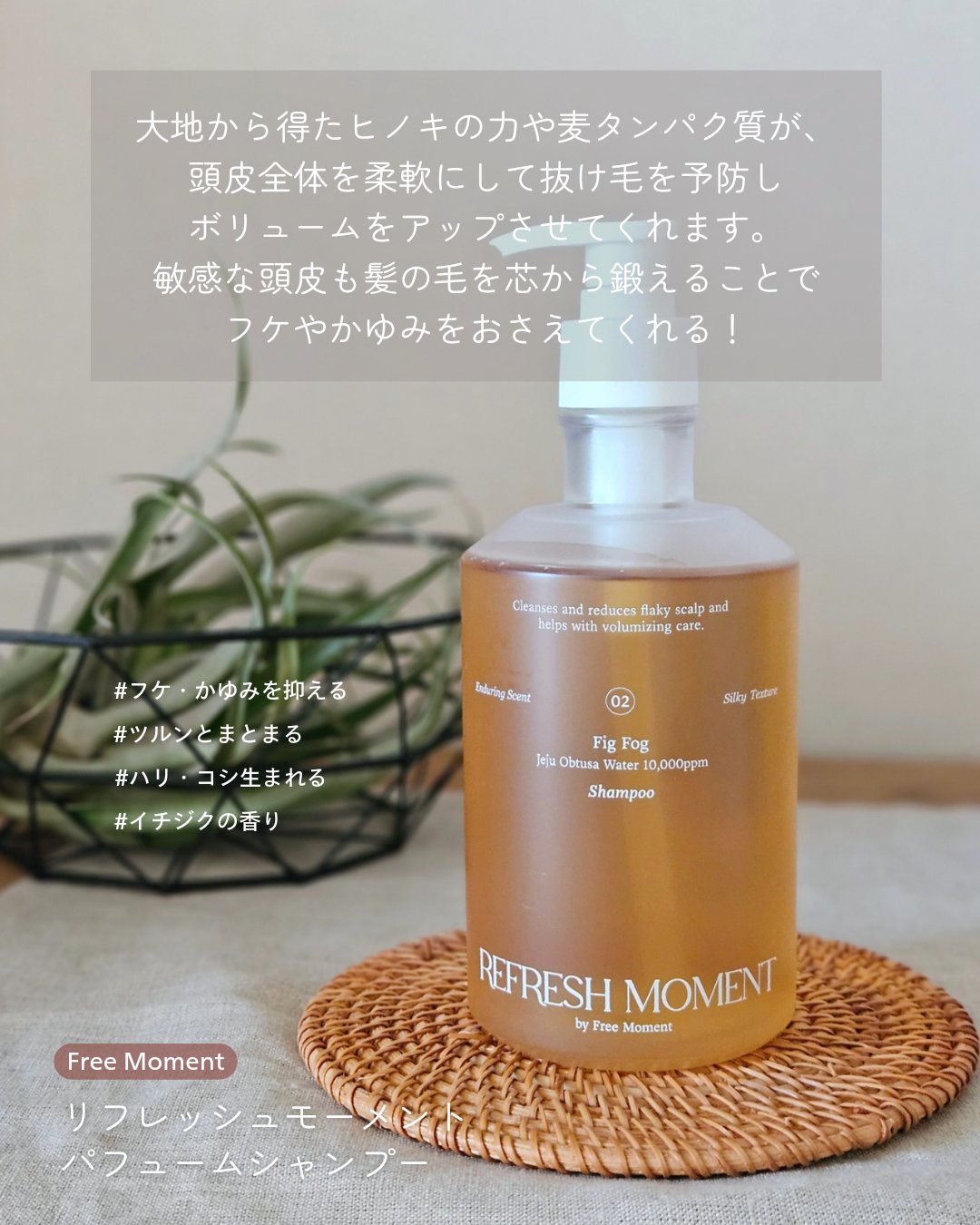 リフレッシュモーメントパフュームシャンプー/トリートメント Fig Fog/Free Moment /市販シャンプーを使ったクチコミ（2枚目）
