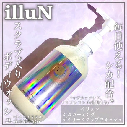 シカカーミングデイリースクラブウォッシュ/illuN/ボディスクラブを使ったクチコミ(1枚目)