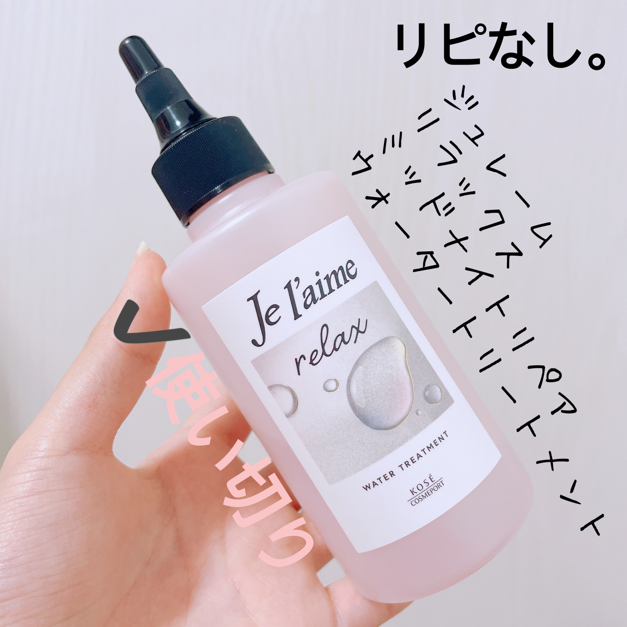ジュレーム リラックス ミッドナイトリペア  ウォータートリートメント<洗い流すヘアトリートメント>/Je l'aime/洗い流すヘアトリートメントを使ったクチコミ（1枚目）