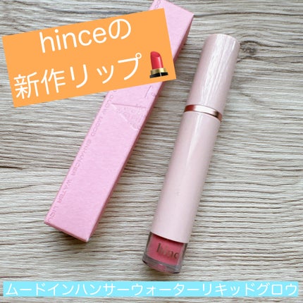 ムードインハンサーウォーターリキッドグロウ/hince/口紅を使ったクチコミ(1枚目)