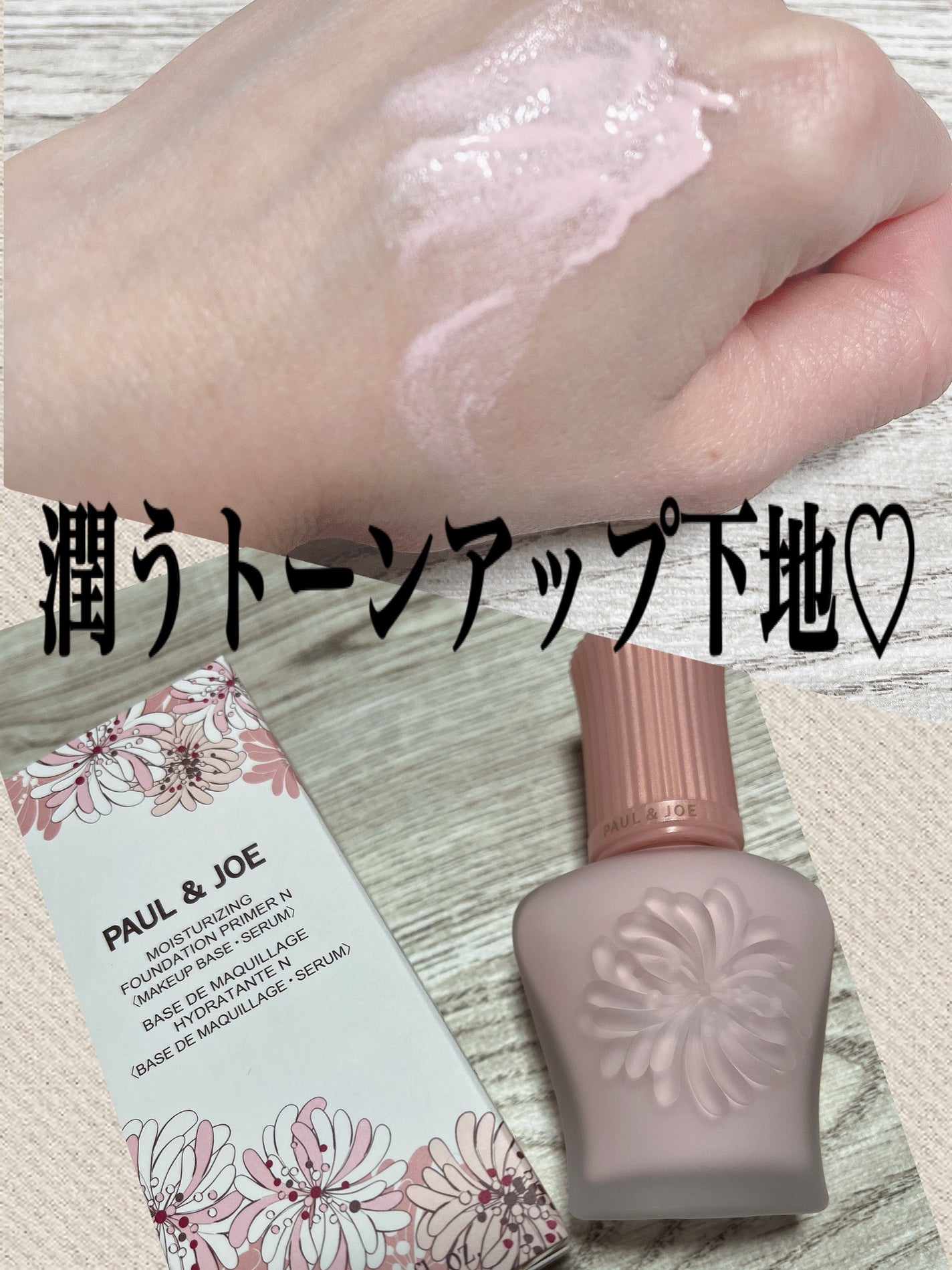 モイスチュアライジング プライマー/PAUL & JOE BEAUTE/化粧下地を使ったクチコミ(1枚目)