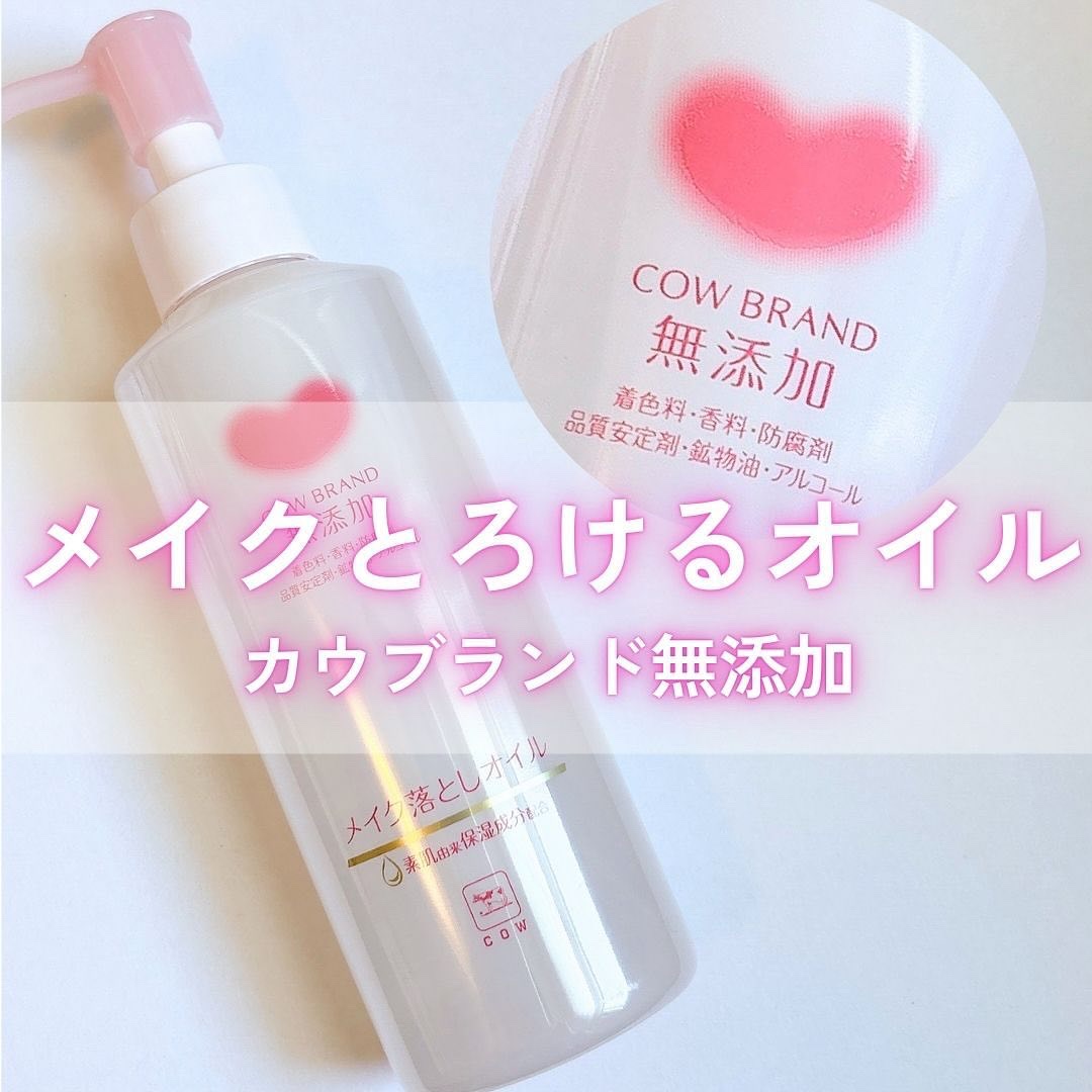 メイク落としオイル/カウブランド無添加/オイルクレンジングを使ったクチコミ（1枚目）
