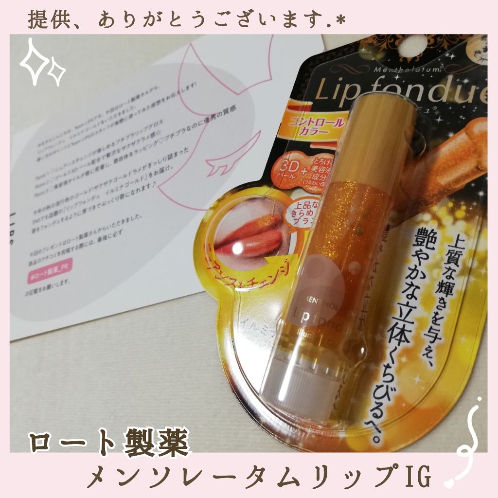 リップフォンデュ/メンソレータム/リップバームを使ったクチコミ(1枚目)
