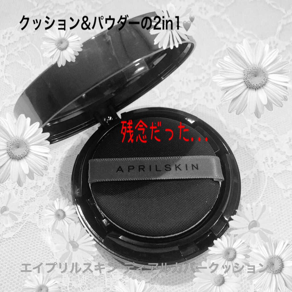 デュアルカバー クッション/APRILSKIN/クッションファンデーションを使ったクチコミ（1枚目）
