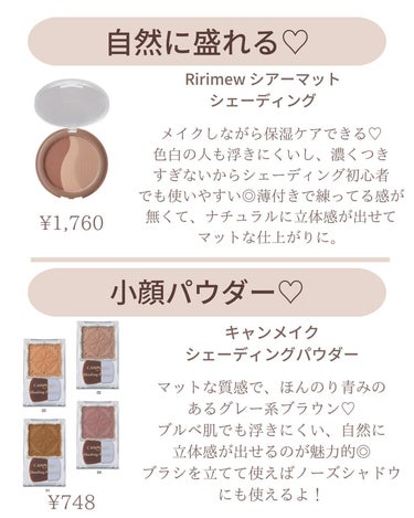 𝑺𝑬𝑵𝑨💄美容メディア on LIPS 「【小顔を引き出す✨】これ絶対買った方が良いシェーディング..」（2枚目）