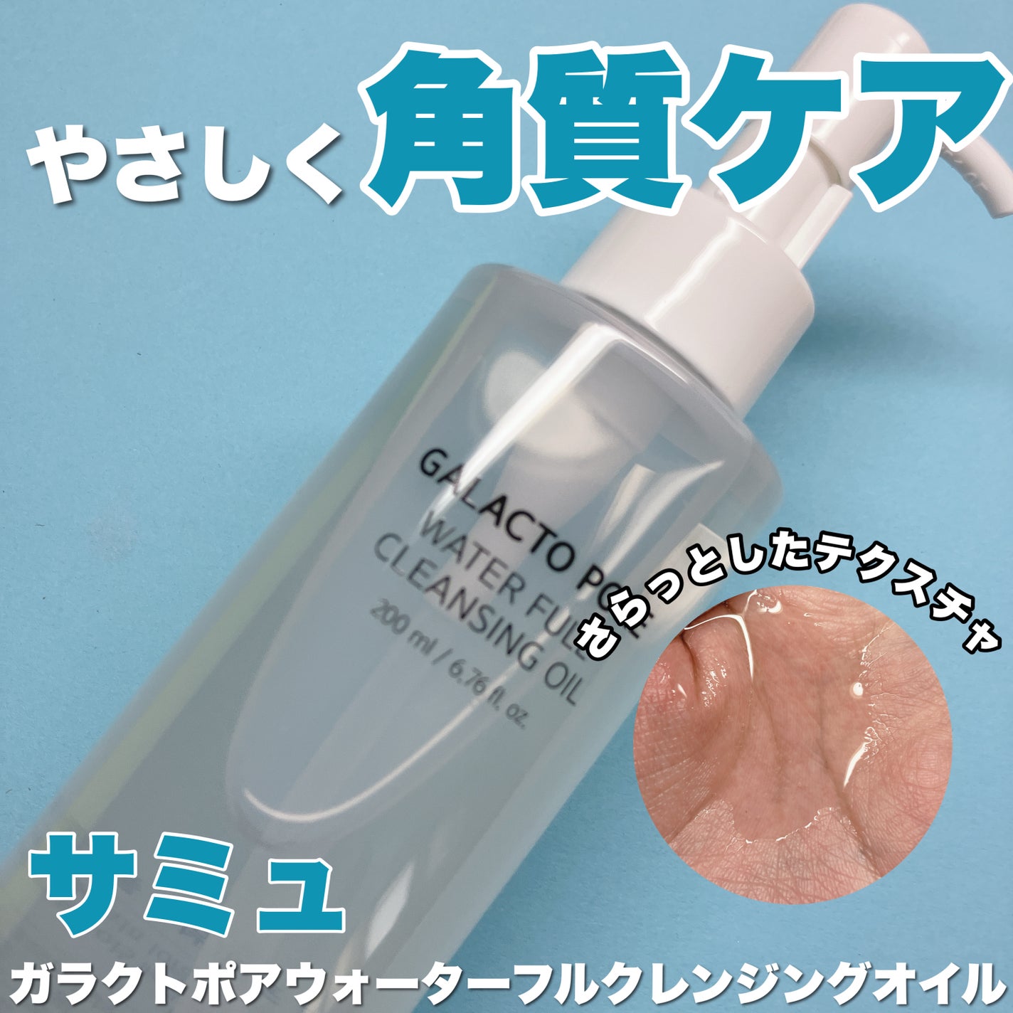ガラクトポアウォーターフルクレンジングオイル/SAM'U/オイルクレンジングを使ったクチコミ(1枚目)
