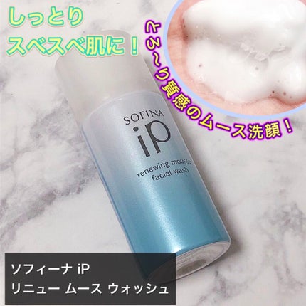 ソフィーナ iP リニュー ムース ウォッシュ/SOFINA iP/洗顔フォームを使ったクチコミ(1枚目)