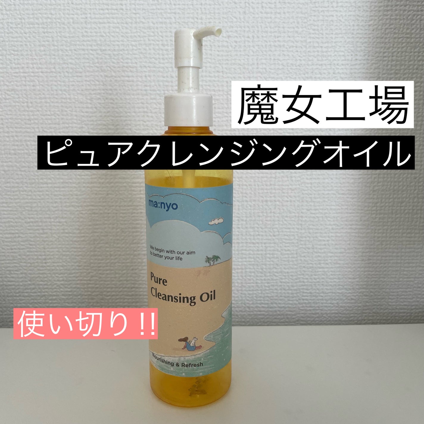 ピュア クレンジング オイル/manyo/オイルクレンジングを使ったクチコミ(1枚目)