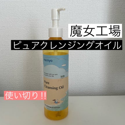 ピュア クレンジング オイル/manyo/オイルクレンジングを使ったクチコミ(1枚目)
