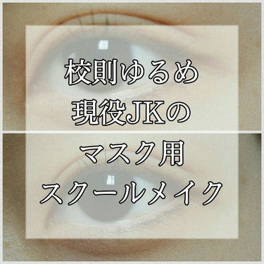 【ナチュラルに目を大きく盛る】校則ゆるめJKのマスク用スクールメイク🐰🏫 第2弾


こんにちは!!
前回のベースメイク編から第2弾アイメイク編です!!
よかったら前回の投稿もみてください☺


最近は