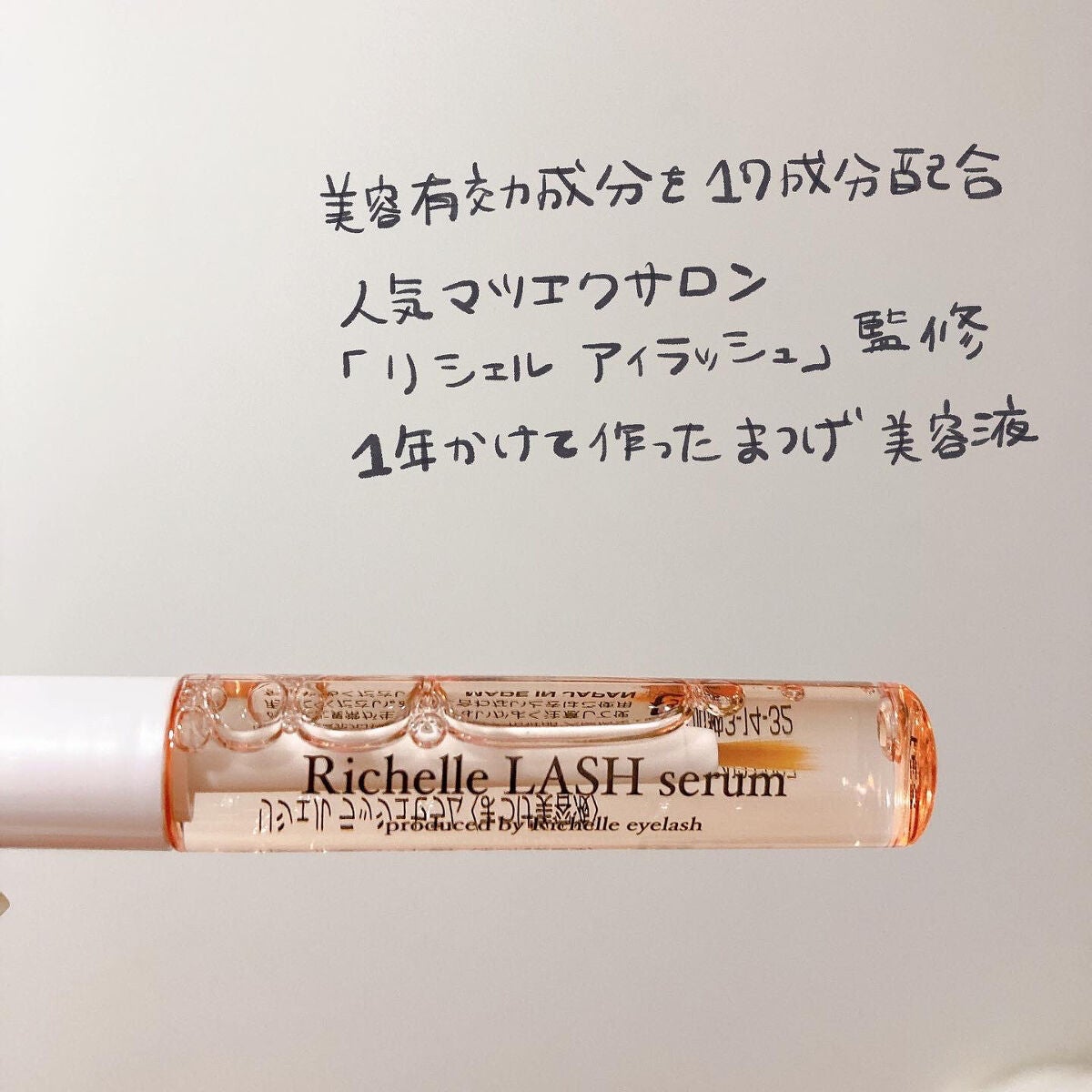 リシェルラッシュセラム/Richelle LASH serum/まつげ美容液を使ったクチコミ(3枚目)