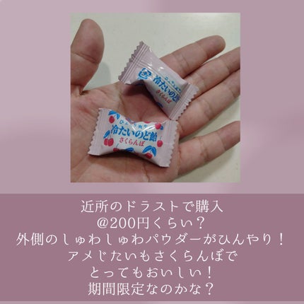 パイン株式会社 冷たいのど飴 さくらんぼのクチコミ「ダイエッターくうたろのおやつ〜🐶
コレ美味しすぎてとまらんくなる、注意⚠ 
詳細は画像へメモ✍.....」(2枚目)