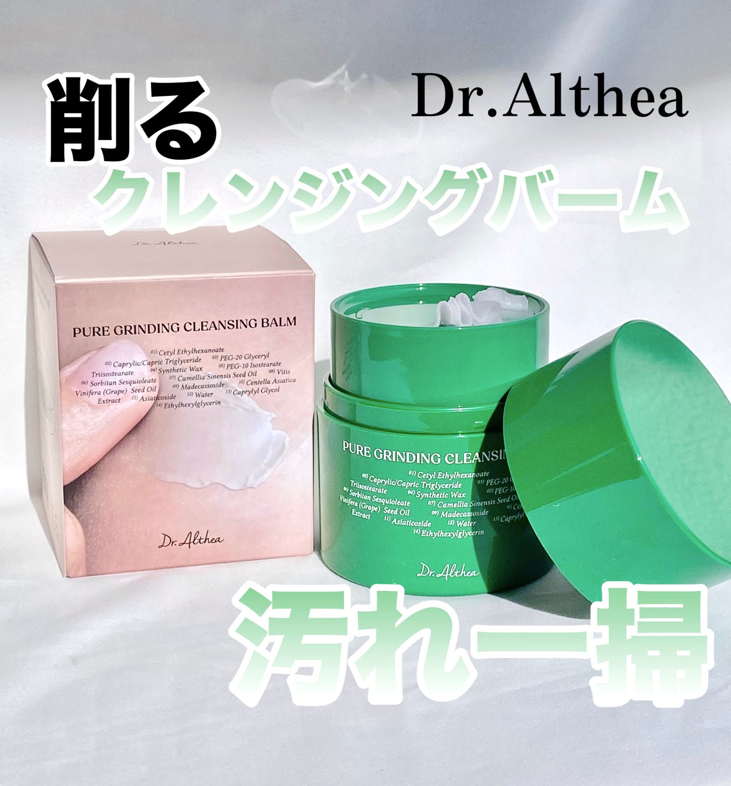 ピュアグラインディングクレンジングバーム/Dr.Althea/クレンジングバームを使ったクチコミ(1枚目)