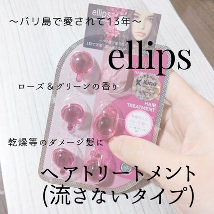 ヘアーオイル【トリートメント】/ellips/ヘアオイルを使ったクチコミ(1枚目)
