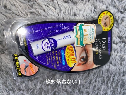 アイラッシュフィクサーEX 552/D-UP/つけまつげを使ったクチコミ(1枚目)