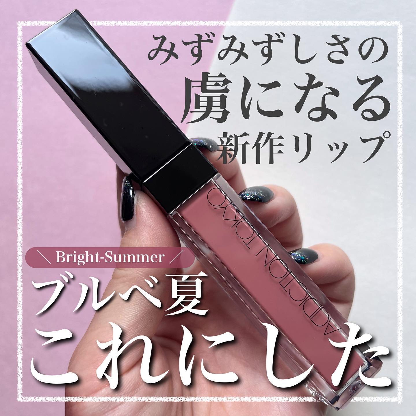 .
この瑞々しさは本当に“虜”📢
⁡
ブライトサマー/スプリング接近型の
パーソナルカラー講師が紹介する
新作1瑞々しいリップ💄
⁡
他の投稿は☞ @kobamo___cc
⁡
- - - - - - - - - - - - - - -