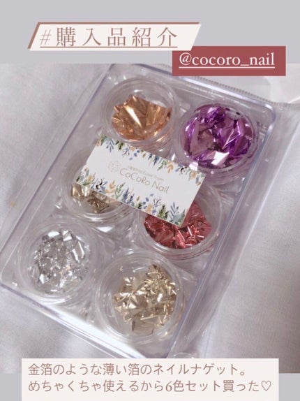 ぬくれお on LIPS 「購入品紹介♡薄い金箔のような素材のナゲット。マニキュア派さんも..」(1枚目)