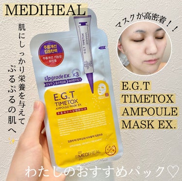 【ぷるっぷるの肌へ🌟MEDIHEALのアンチエイジングマスク💆‍♀️】

MEDIHEALのマスクレビュー第六弾✨
今回はコチラ👇


＼　アイテム　／

✔️MEDIHEAL
EGTタイムトックスアン