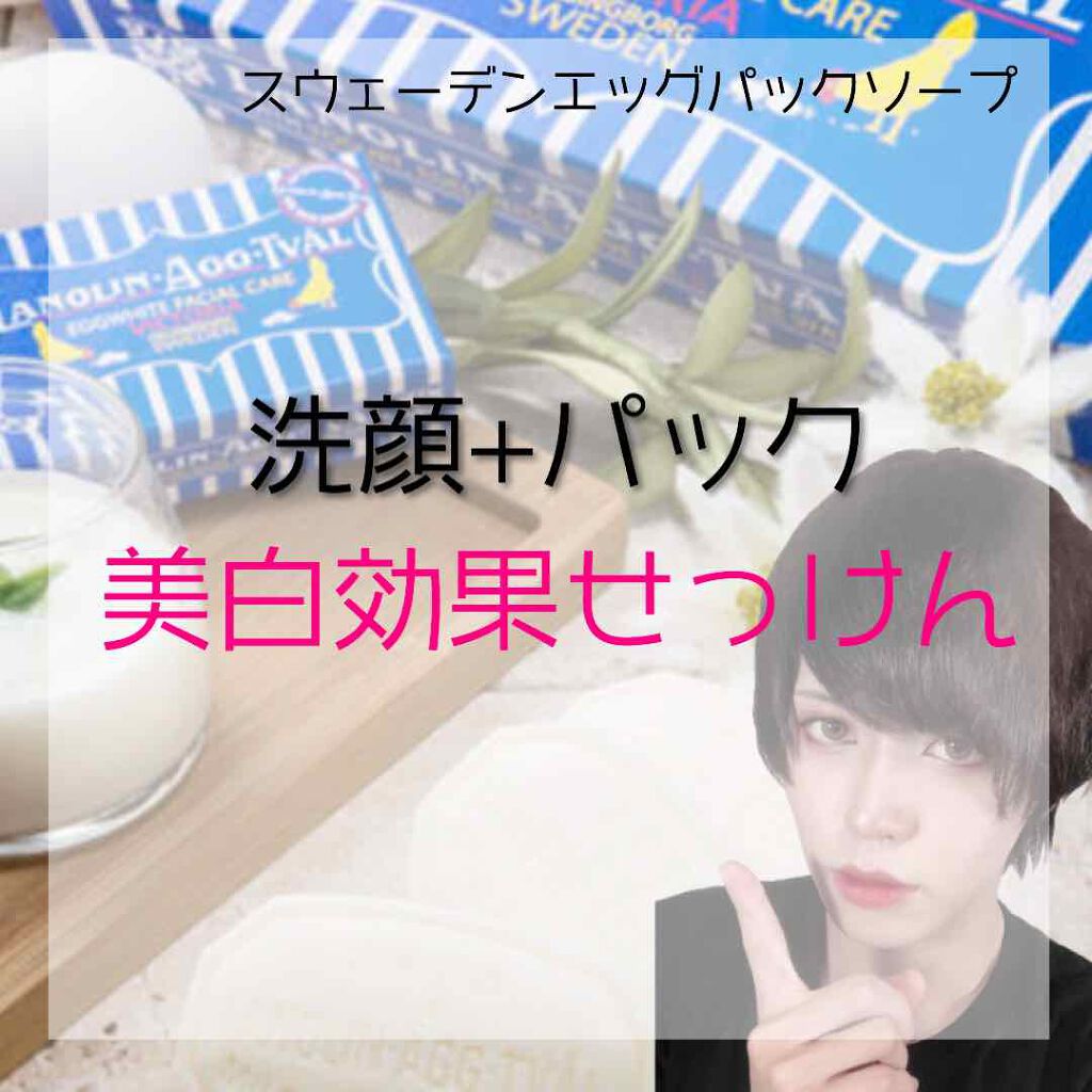 ニューエッグパックソープ/Victoria/洗顔石鹸を使ったクチコミ（1枚目）