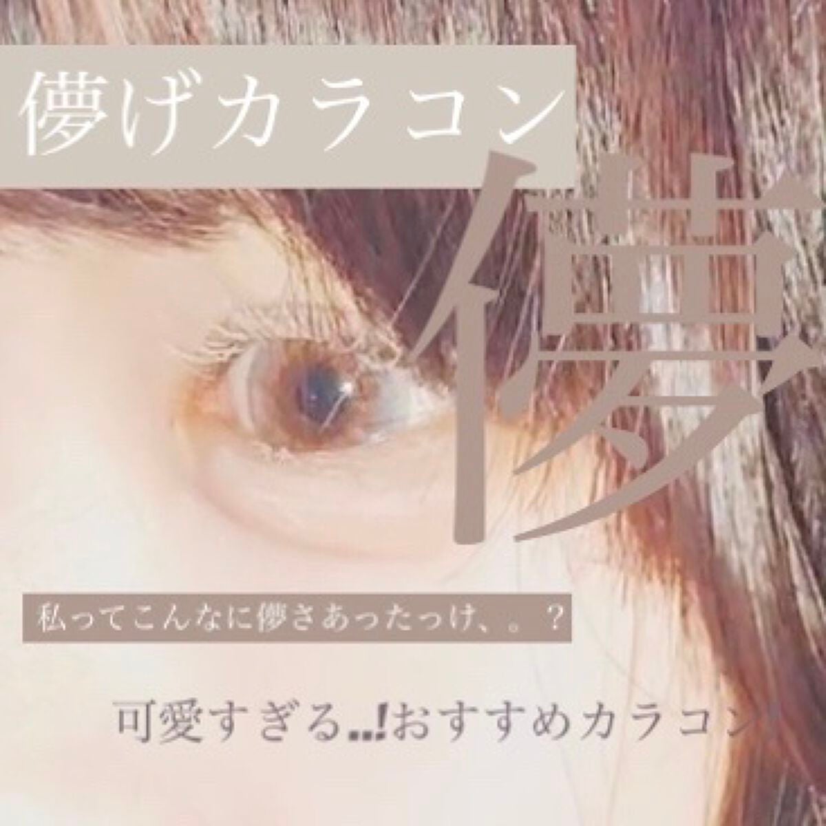 カラーマジョリティー/カラーマジョリティー/カラーコンタクトレンズを使ったクチコミ(1枚目)