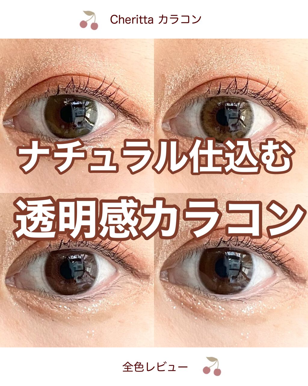 Cheritta 1day/Cheritta/ワンデー（１DAY）カラコンを使ったクチコミ（1枚目）