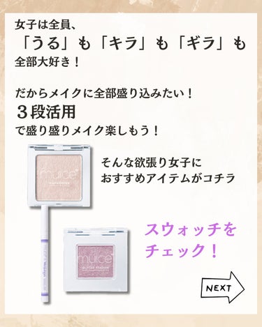 muice うるみリキッドライナーのクチコミ「【うる、キラ、ギラ、の３段活用】

私は自他ともに認める
ラメ中毒女。

毎日必ずラメを使う。.....」（2枚目）