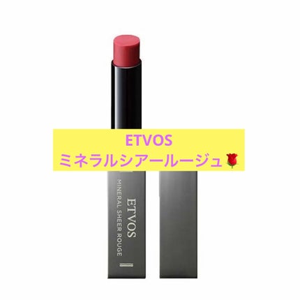 ミネラルシアールージュ/エトヴォス/口紅を使ったクチコミ(1枚目)