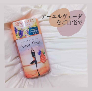 Ayur Time（アーユルタイム）/アーユルタイム/入浴剤を使ったクチコミ（1枚目）