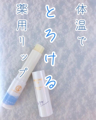 個人的にしっくりきた薬用リップ❄️
ロート製薬の
『メルティクリームリップ（無香料）』を使用した感想を書いていきます！



*:..° o❄️*:.。..。.。o❄️*:.。..。.o❄️*:..°
