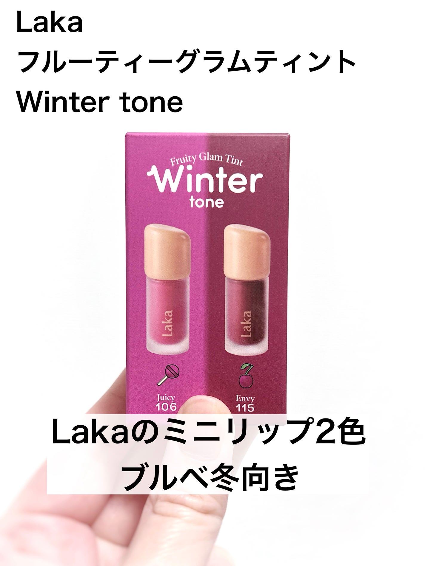 フルーティーグラムティント/Laka/リップティントを使ったクチコミ(1枚目)