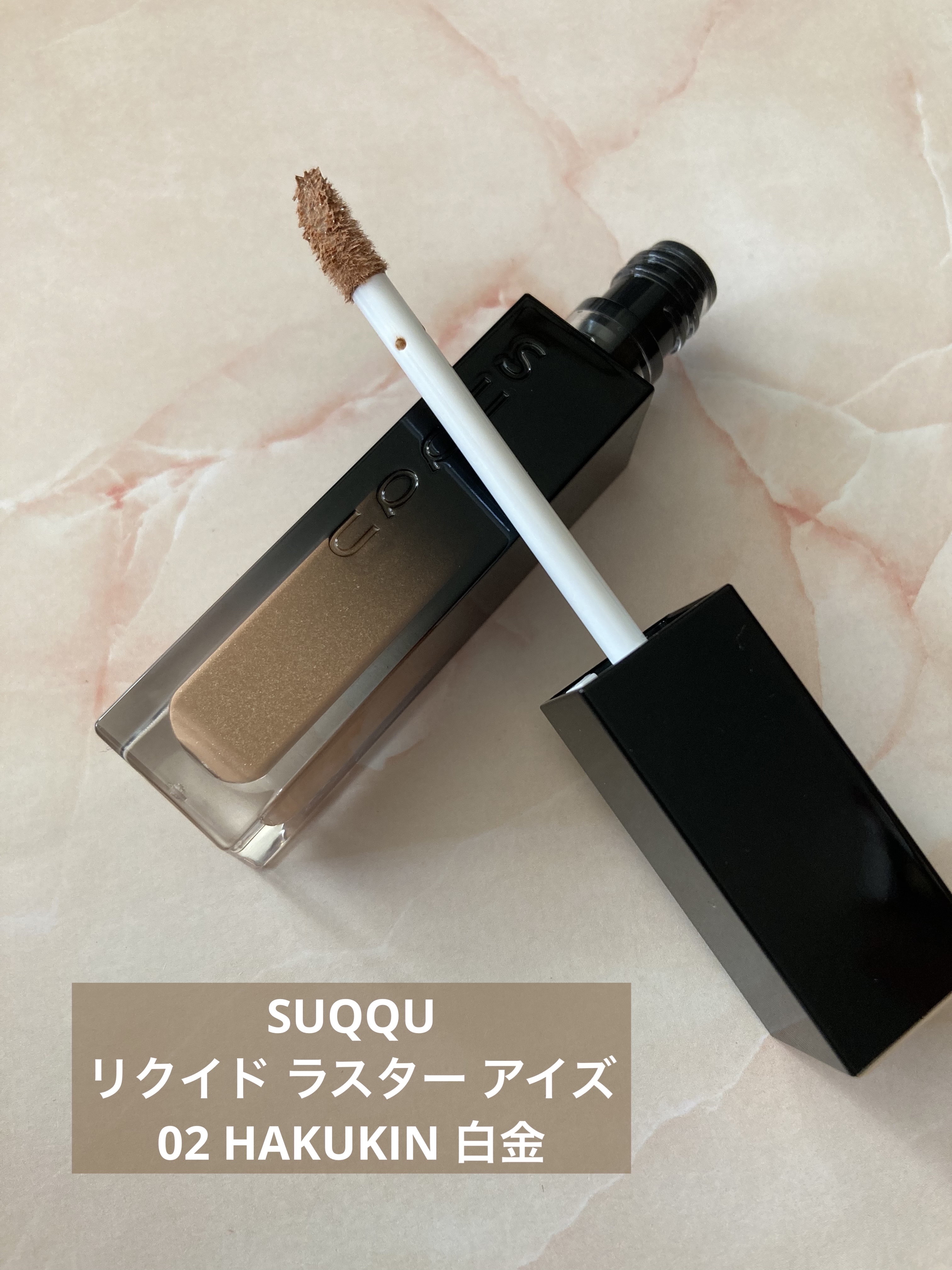 リクイド ラスター アイズ /SUQQU/リキッドアイシャドウを使ったクチコミ（1枚目）