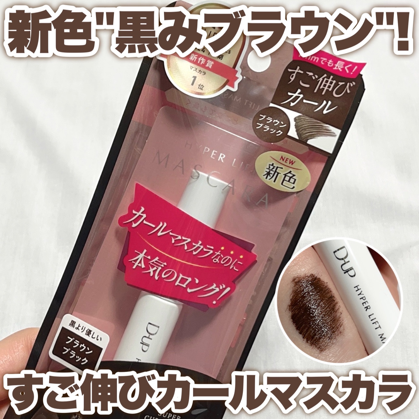 ハイパーリフトマスカラ/D-UP/マスカラを使ったクチコミ（1枚目）