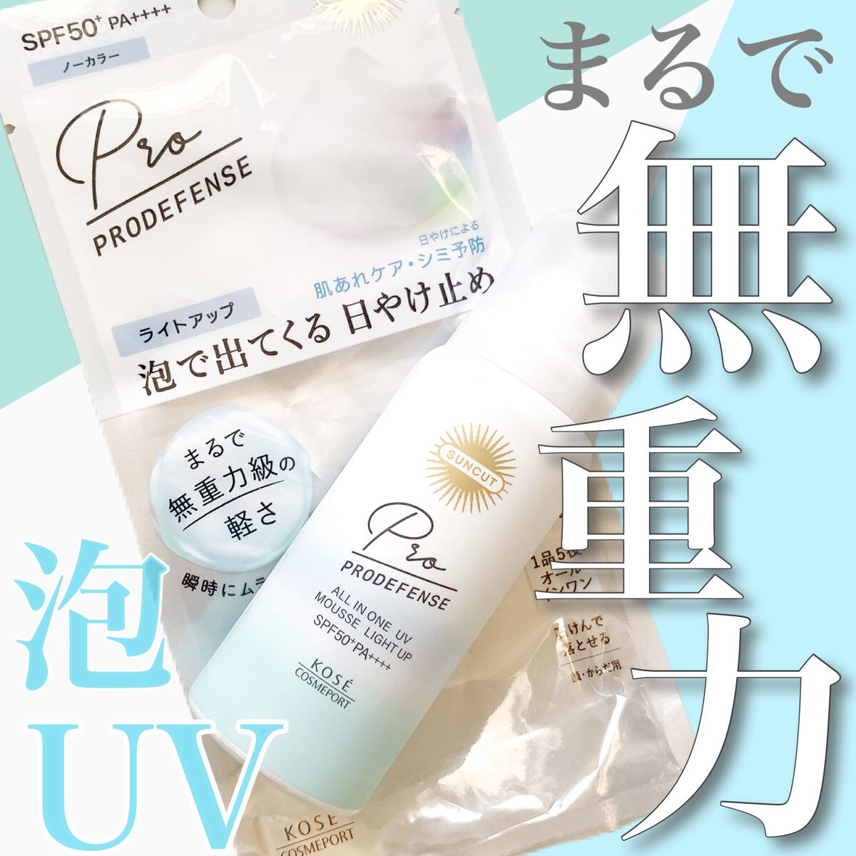 プロディフェンス オールインワンUV ムース(ライトアップ)/サンカット®/日焼け止めクリームを使ったクチコミ(1枚目)