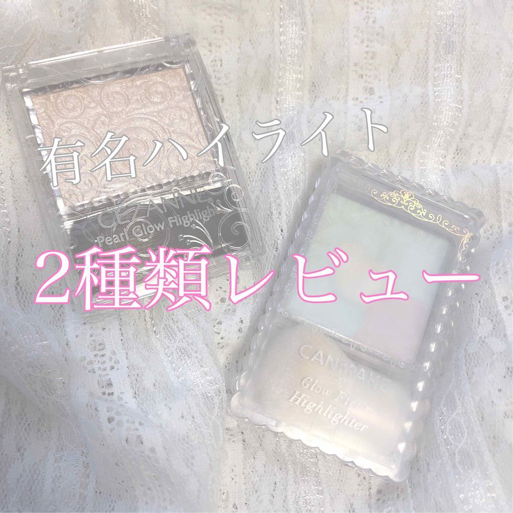 パールグロウハイライト/CEZANNE/パウダーハイライトを使ったクチコミ（1枚目）