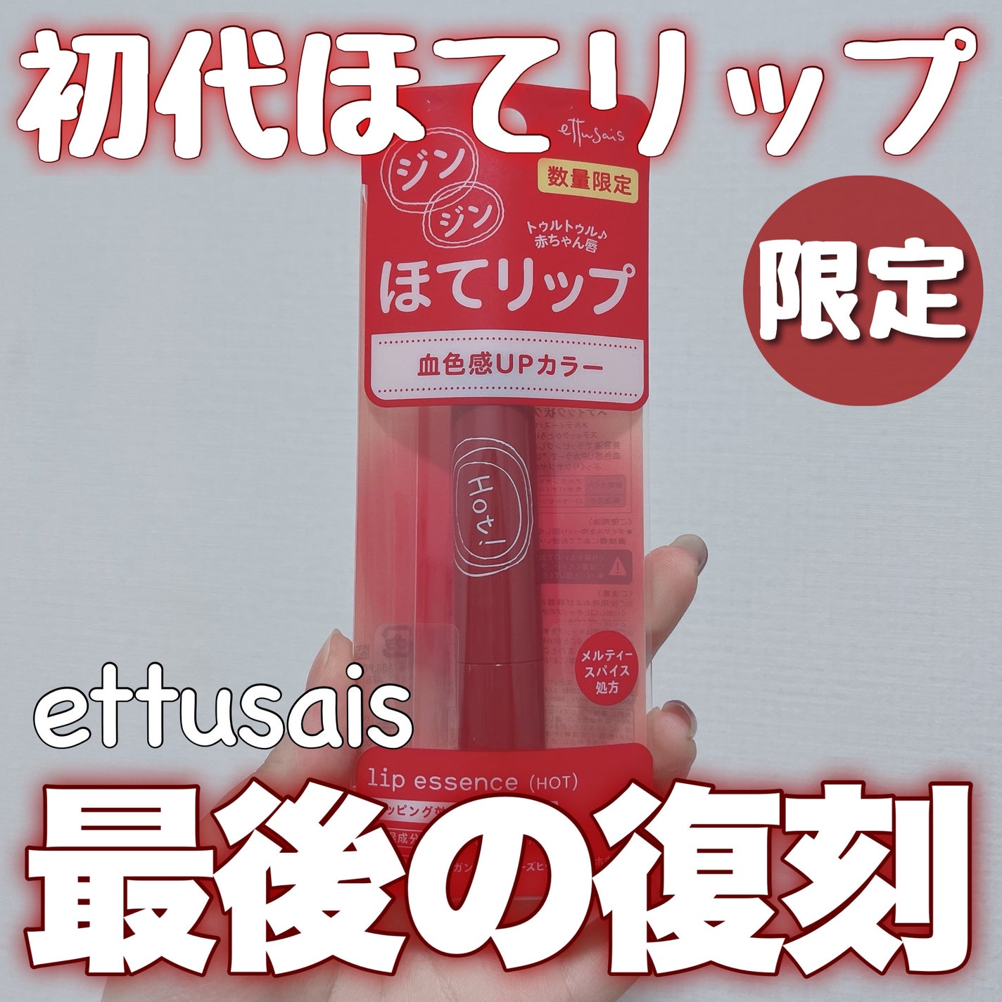 エテュセ リップエッセンス ホット/ettusais/リップ美容液を使ったクチコミ(1枚目)