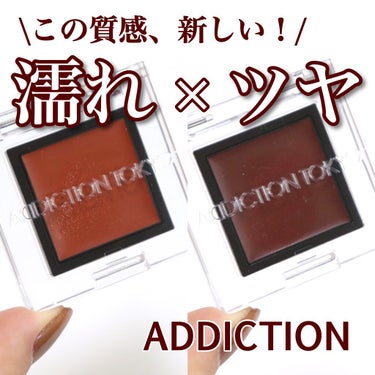 ADDICTION ザ アイシャドウ ティントのクチコミ「▷アディクション 
ザ　アイシャドウ　ティント
¥2200(税込)

簡単にじゅんわり濡れ目元.....」（1枚目）