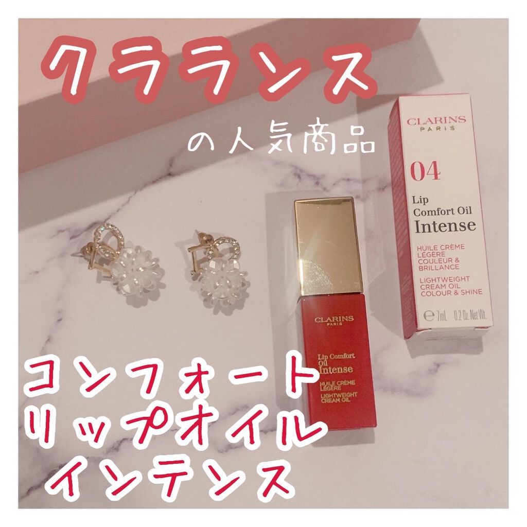 コンフォート リップオイル インテンス/CLARINS/リップグロスを使ったクチコミ(1枚目)