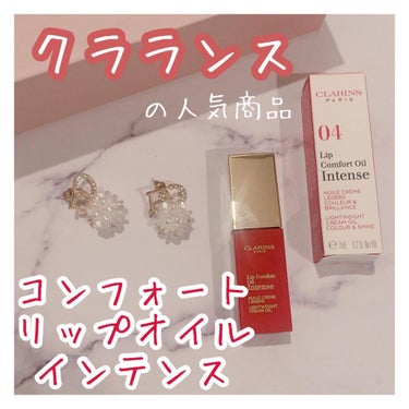 コンフォート リップオイル インテンス/CLARINS/リップグロスを使ったクチコミ（1枚目）