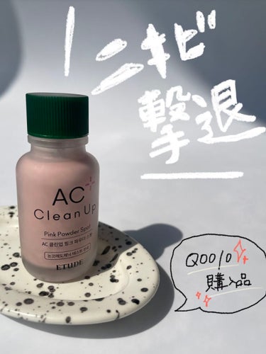 ETUDE ACC ピンクパウダー SPのクチコミ「【メガ割チェック✨ニキビ撃退！集中ケア美容液】

こんにちは！
今日は、ぽつっとニキビができた.....」（1枚目）