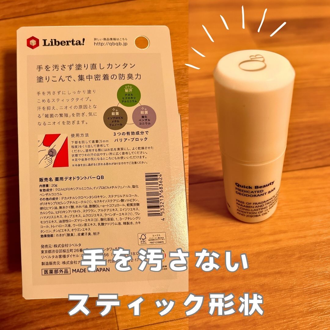QB 薬用デオドラントバー 40C/クイックビューティー/デオドラント・制汗剤を使ったクチコミ（2枚目）
