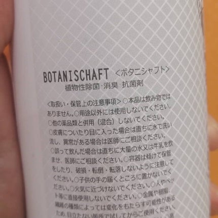 ボタニシャフト 植物性除菌消臭剤スプレー グレープフルーツの香り/BOTANISCHAFT/その他を使ったクチコミ(3枚目)