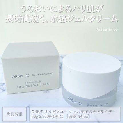 オルビスユー ジェルモイスチャライザー/オルビス/フェイスクリームを使ったクチコミ(10枚目)
