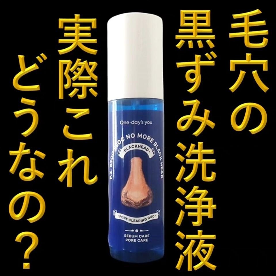 ノーモアブラックヘッド(ノーズピーリング)/One-day's you/スクラブ・ゴマージュを使ったクチコミ(1枚目)
