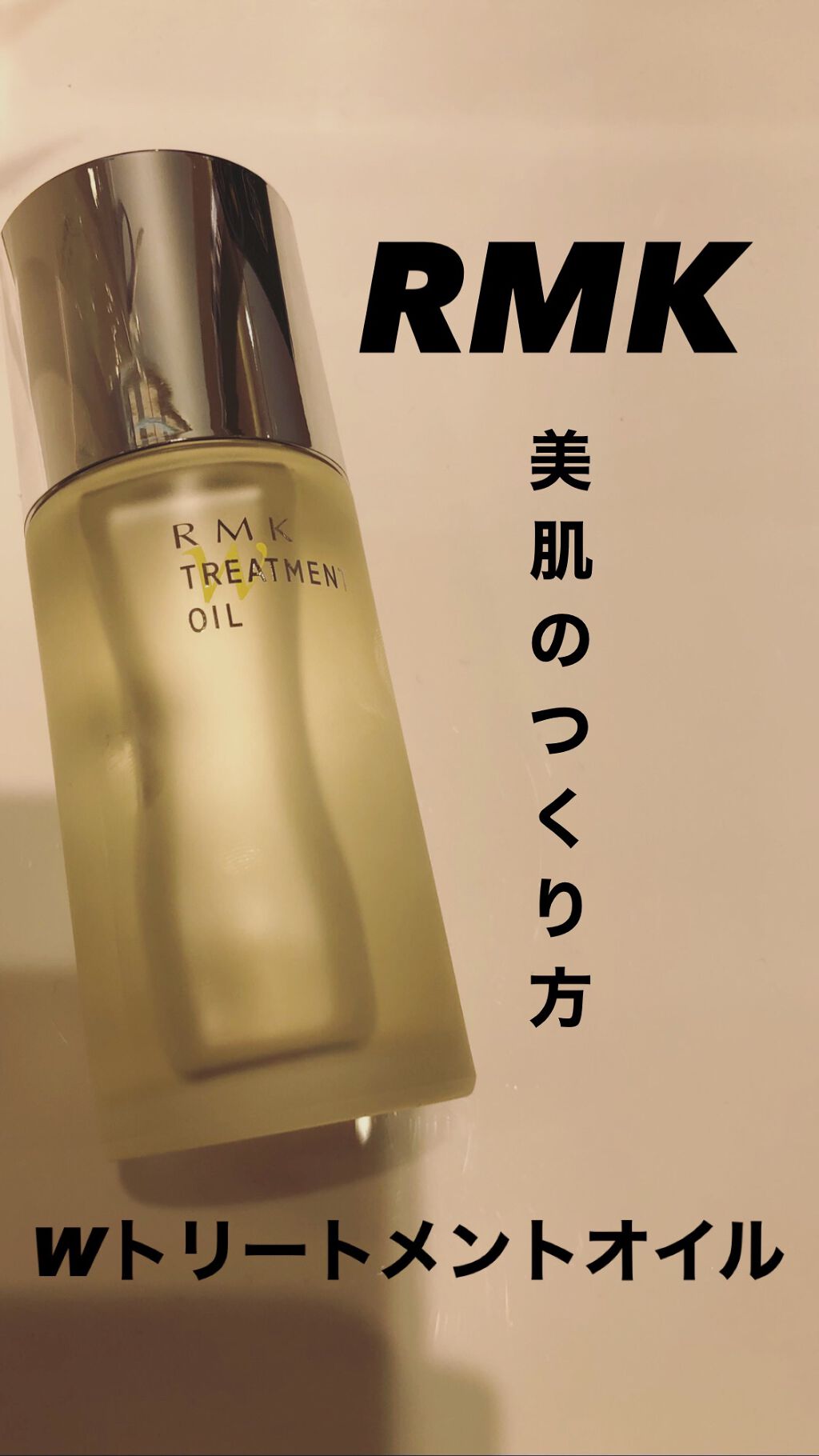 RMK Wトリートメントオイル/RMK/ブースター・導入液を使ったクチコミ（1枚目）