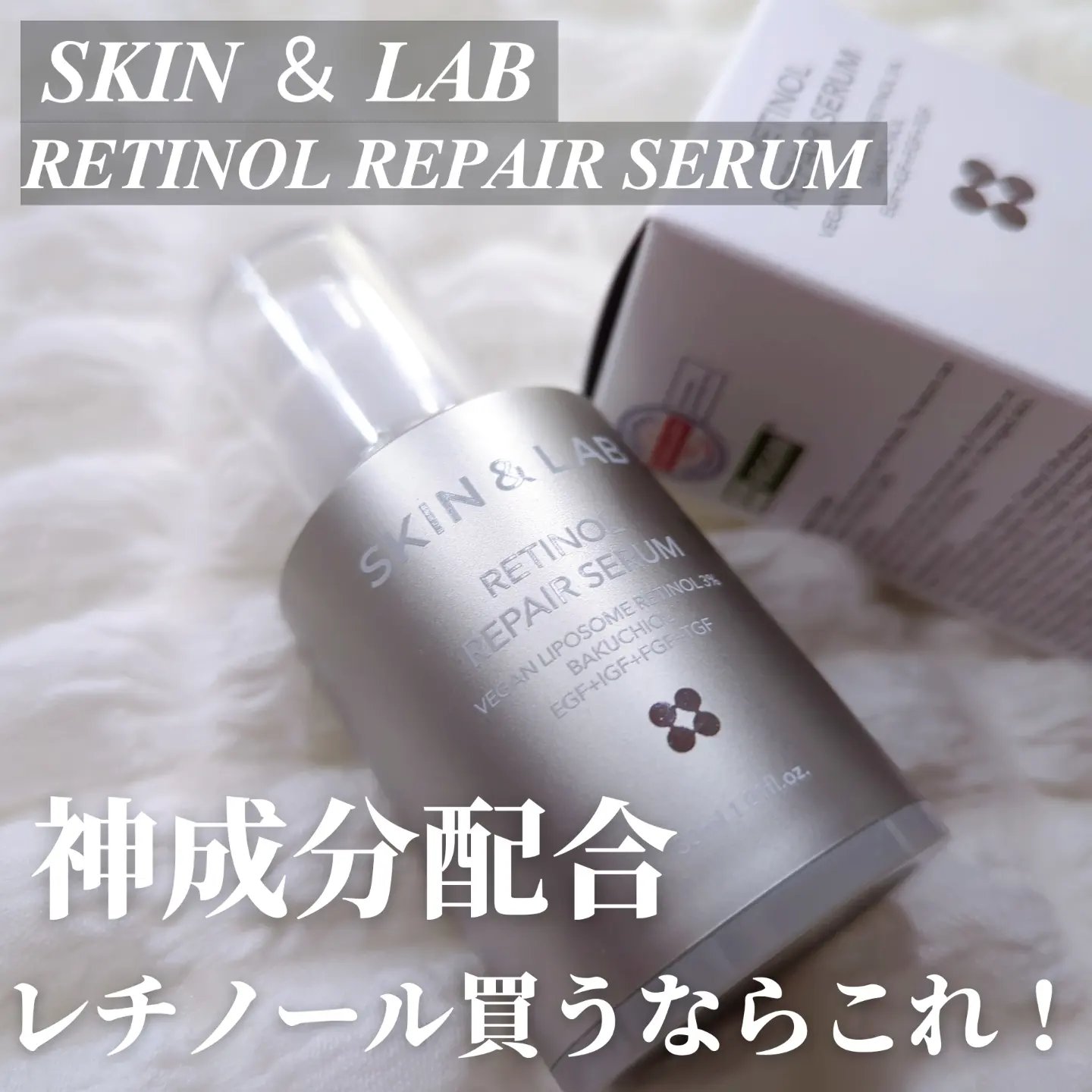 ヴィーガンリポソームレチノールセラム/SKIN&LAB/美容液を使ったクチコミ（1枚目）