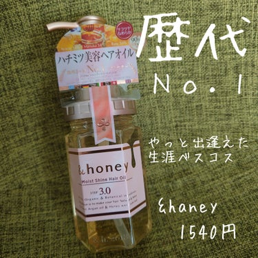 モイストシャイン ヘアオイル3.0/&honey/ヘアオイルを使ったクチコミ（1枚目）