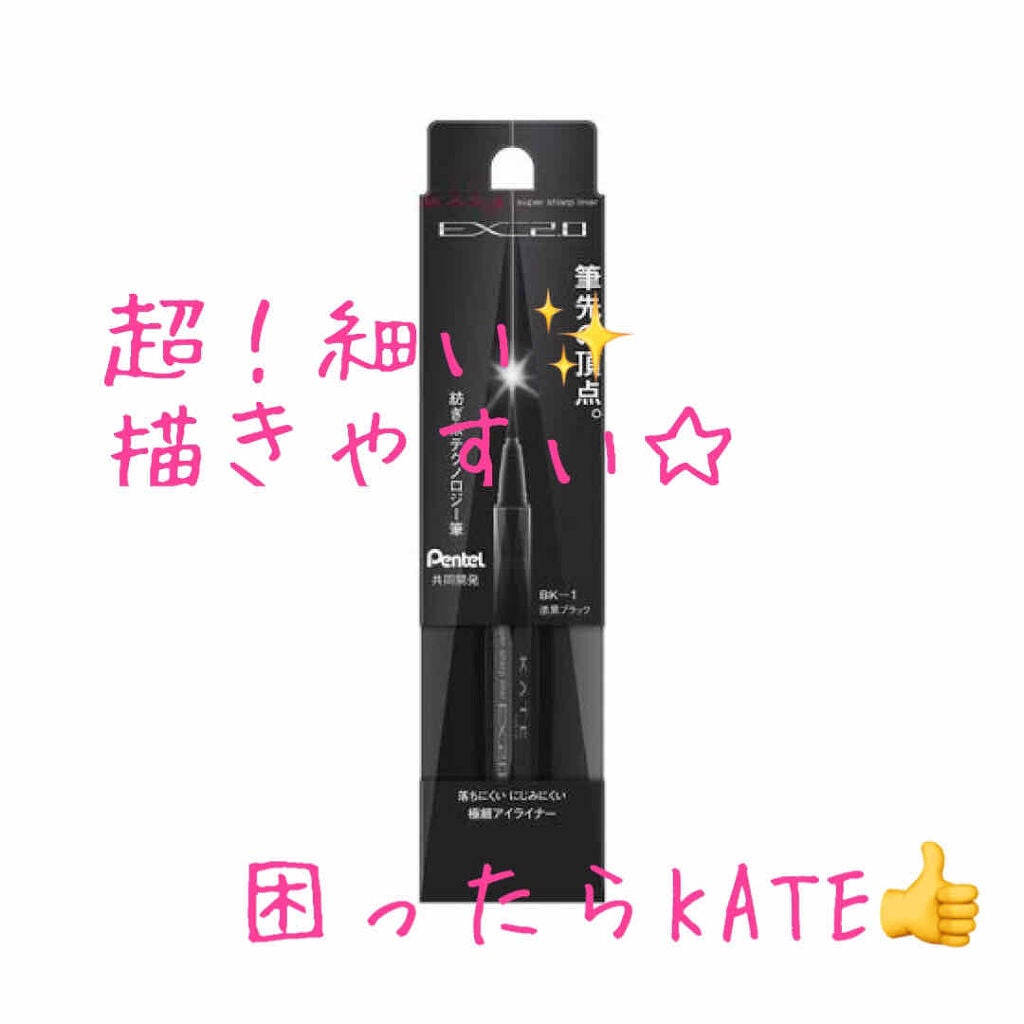 スーパーシャープライナーEX2.0/KATE/リキッドアイライナーを使ったクチコミ(1枚目)